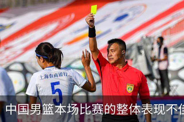 中国男篮本场比赛的整体表现不佳 从始至终都处于比分落后的局面