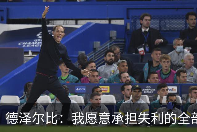 德泽尔比：我愿意承担失利的全部责任，不会推卸执教层面的问题