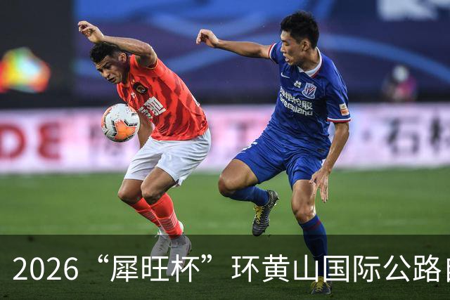 2026“犀旺杯”环黄山国际公路自行车赛第一赛段鸣笛开赛